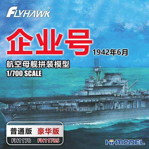 鹰翔拼装模型企业号航空母舰