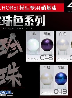 恒辉模型 ANCHORET 模型专用油漆 硝基油性 珍珠色系列 30ml