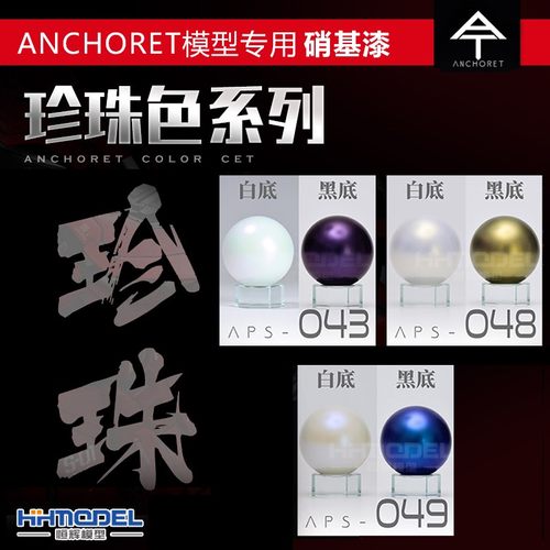 模型专用油漆硝基油性珍珠色系列