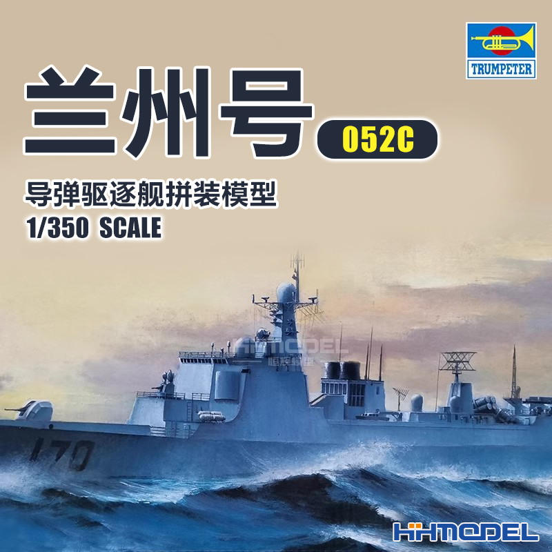小号手052C驱逐舰拼装模型