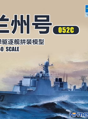 恒辉模型 小号手 04530 1/350 052C 兰州号导弹驱逐舰 拼装模型