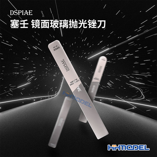锉刀恒辉模型DSPIAE抛光锉刀