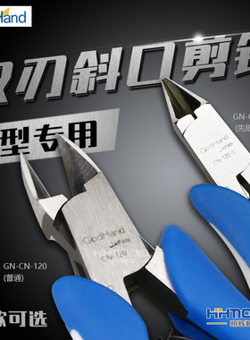 恒辉模型 GodHand神之手 CN-120-S CRAFTGRIP 金属线剪钳/断线钳