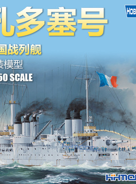恒辉模型 hobbyboss 86505 1/350 法国孔多塞号战列舰 拼装船模