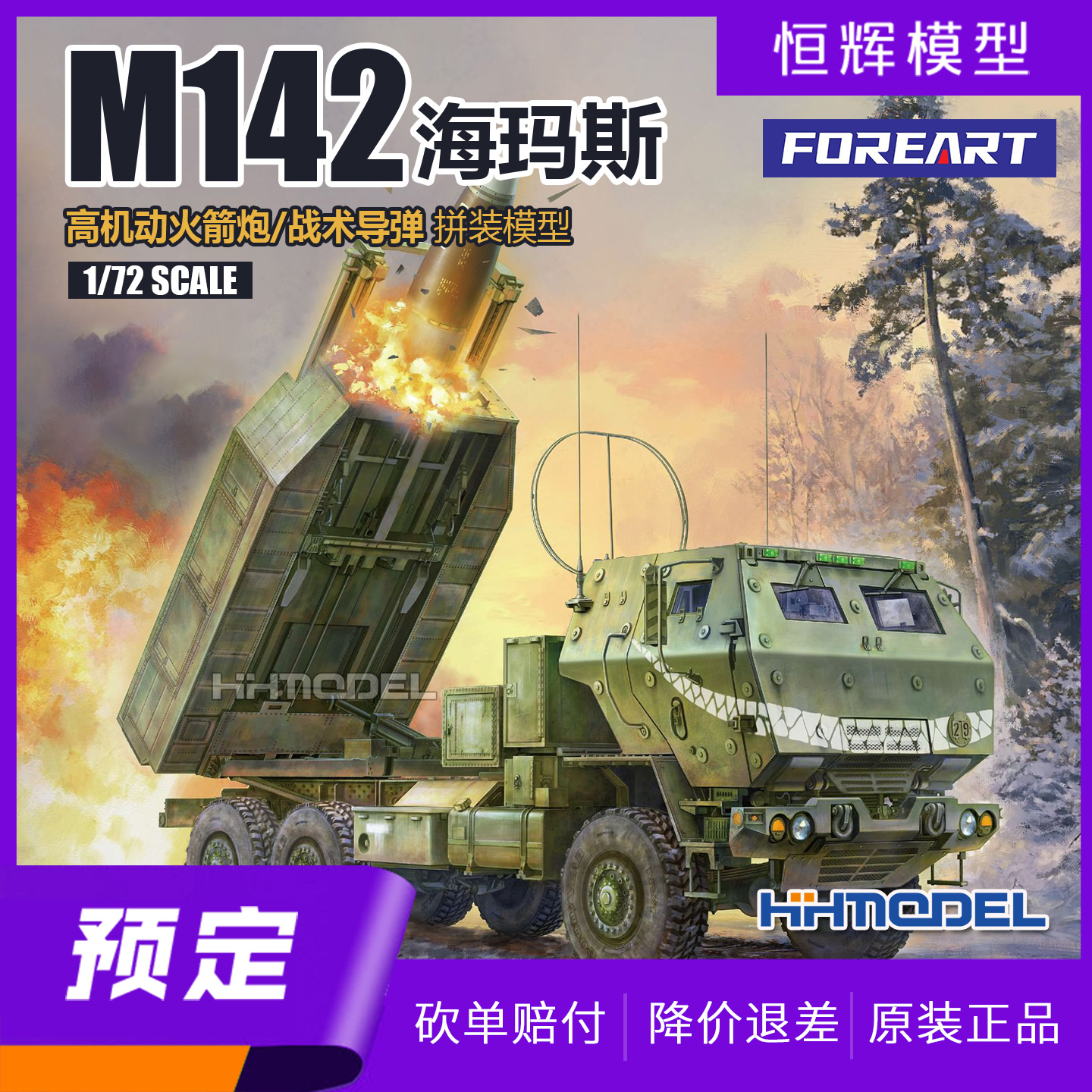 FOREART拼装模型海玛斯火箭炮