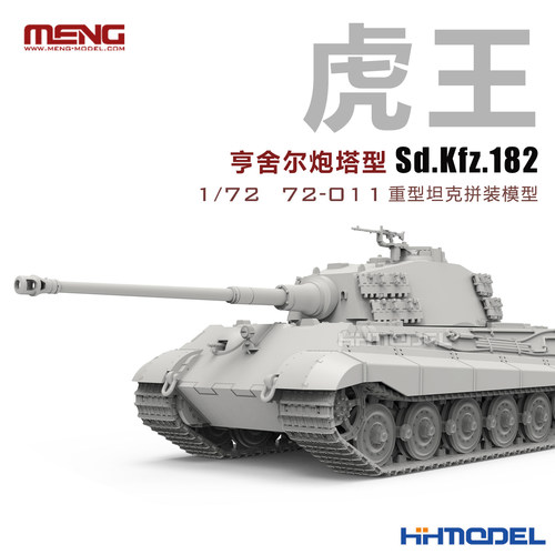 MENG拼装模型虎王亨舍尔炮塔型