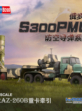 恒辉模型 hobbyboss85511 1/35KrAZ-260B牵引5P85TE发射车S300PMU