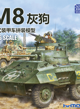 恒辉模型 Andy's Hobby 008 1/16 M8灰狗 轮式装甲车 拼装模型