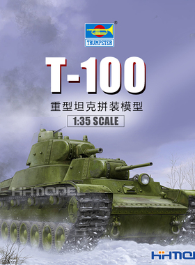 恒辉模型 小号手 09590 1/35 T-100 多炮塔 重型坦克 拼装模型