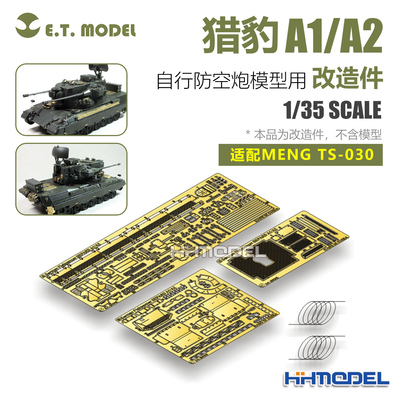 ETMODEL改造件配猎豹A1/A2防空炮