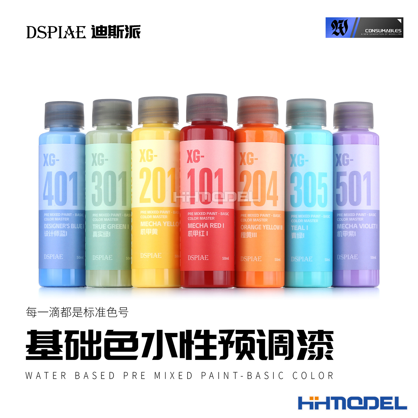 DSPIAE模型油漆XG水性预调漆