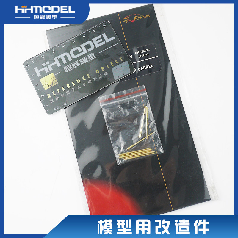 鹰翔舰船模型用金属改件