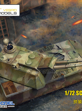 恒辉模型 黄蜂 VS720005 1/72 鼠式 超重型防空坦克拼装模型