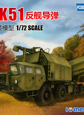 恒辉模型 hobbyboss 82937 1/72 俄罗斯4K51反舰导弹 拼装模型