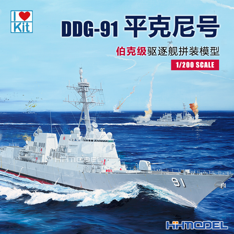 小号手平克尼号驱逐舰拼装舰船