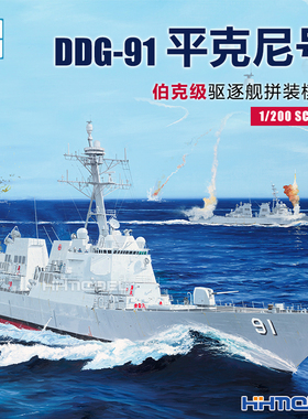 恒辉 小号手 62010 1/200伯克级驱逐舰平克尼号DDG-91 拼装模型