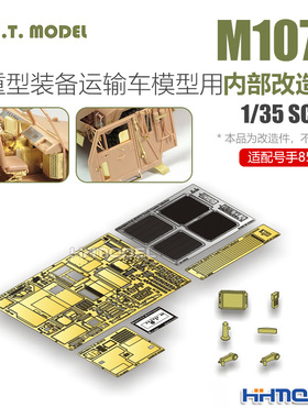 ETMODEL E35-132 1/35 M1070运输车内部改造件 配Hobbyboss85502