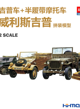 恒辉模型 爱德美 13416 1/72 82吉普车+半履带摩托车+威利斯吉普