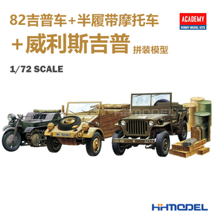 恒辉模型 爱德美 13416 1/72 82吉普车+半履带摩托车+威利斯吉普