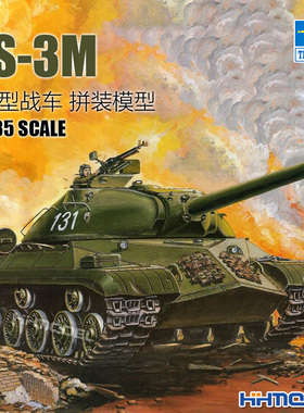 恒辉模型 小号手 00316 1/35 IS-3M重型坦克 拼装模型