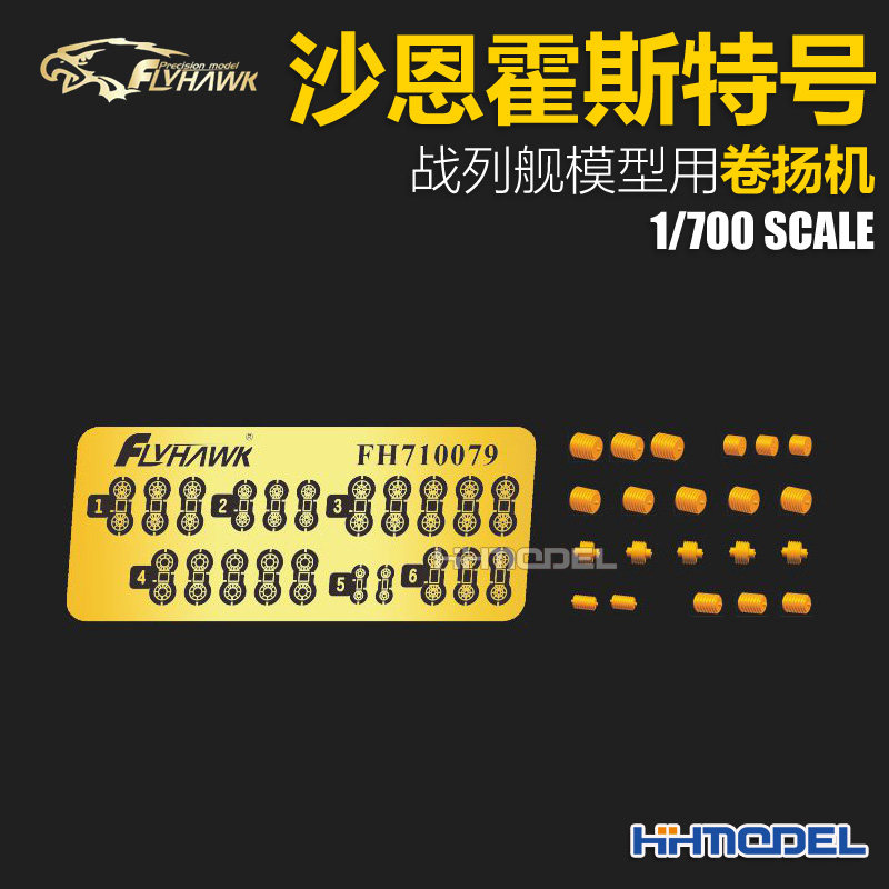 恒辉模型 鹰翔 710079 1/700 沙恩霍斯特号战列舰模型用 卷扬机
