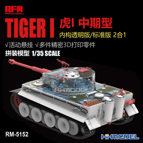 麦田拼装模型1/35虎I坦克中期型