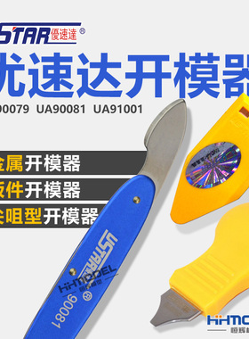 恒辉模型 优速达开模器 金属板件开件器 UA90081 90079 91001