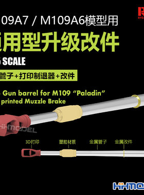 麦田M109A7/M109A6用改造件