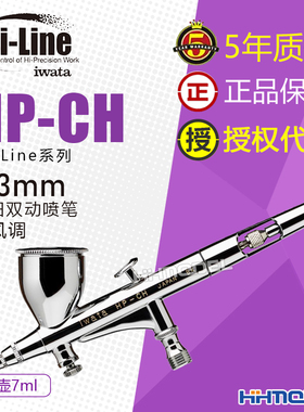恒辉模型 IWATA/岩田 HP-CH 0.3mm 双动喷笔 带风量调节