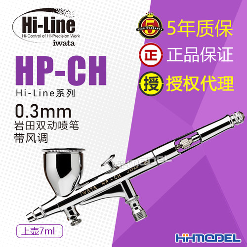 岩田模型工具0.3mm双动喷笔