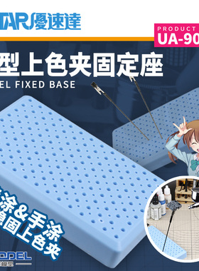 恒辉 优速达 UA90154 模型上色夹固定底座 蓝色款 竹签 钢丝 两用