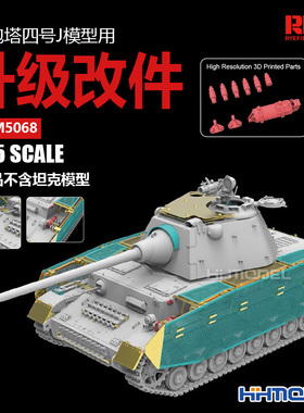 恒辉 麦田RFM RM-2011 1/35 豹F炮塔四号J升级改件 适配RM5068