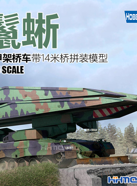 恒辉模型 hobbyboss 84570  1/35 鬣蜥装甲架桥车带14米桥