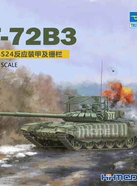 恒辉模型 小号手 09610 1/35 T-72B3坦克带4S24反应装甲及栅栏