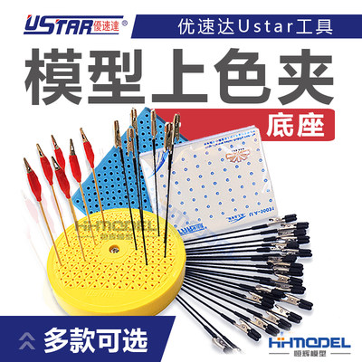 恒辉优速达工具模型夹多款可选