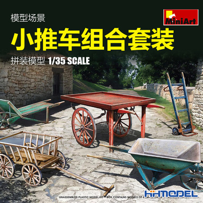 小推车组合套装拼装模型