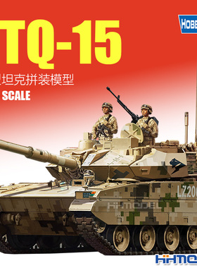 恒辉模型 hobbyboss 84577 1/35 ZTQ-15轻型坦克 拼装模型