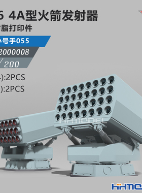 恒辉 乌拉 2000008 1/200 4A型火箭发射器 2+2pcs 配055型驱逐舰