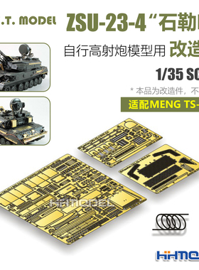 ETMODEL 1/35 ZSU-23-4石勒喀自行高射炮用改造件  配Meng TS-023