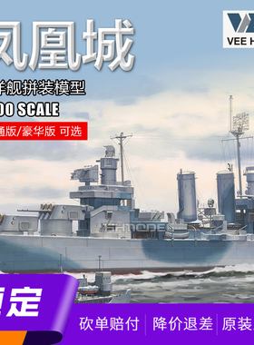 ▲未亿VEE 57017 1/700 CL-46凤凰城巡洋舰拼装船模  普通/豪华版