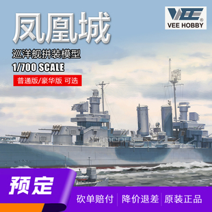 ▲未亿VEE 57017 1/700 CL-46凤凰城巡洋舰拼装船模  普通/豪华版