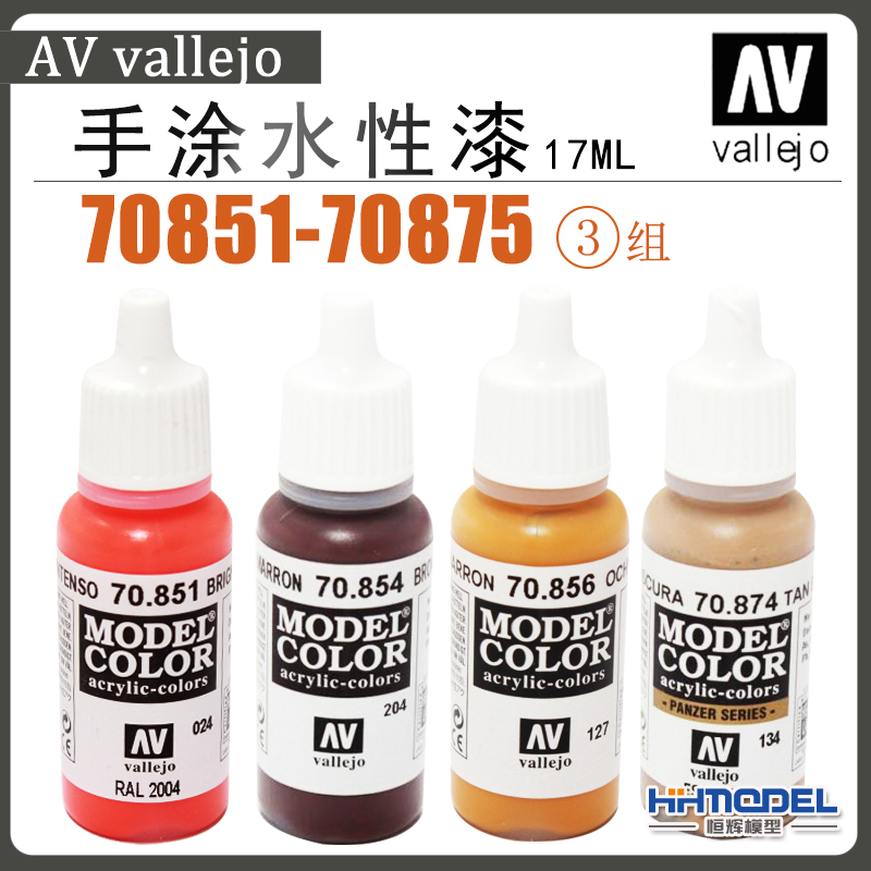 环保水性漆17mlAVVallejo手涂