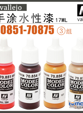 恒辉模型 AV Vallejo 70851-70875 环保水性漆 手涂系列油漆 17ml