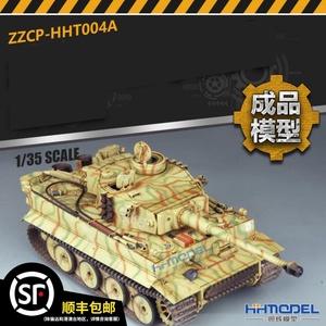 恒辉模型 HHT004A 1/35 田宫 虎I 静态成品坦克模型