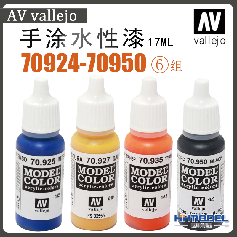 恒辉模型 AV vallejo 70924-70950 环保水性漆 手涂系列油漆 17ml 模玩/动漫/周边/娃圈三坑/桌游 模型制作工具/辅料耗材 原图主图