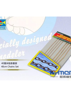 恒辉模型 小号手 06624 模型专用40厘米链条套装