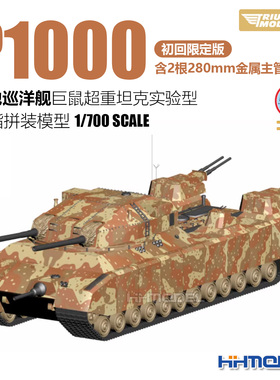恒辉 凯旋模型 70004 1/700 P1000陆地巡洋舰巨鼠超重坦克实验型