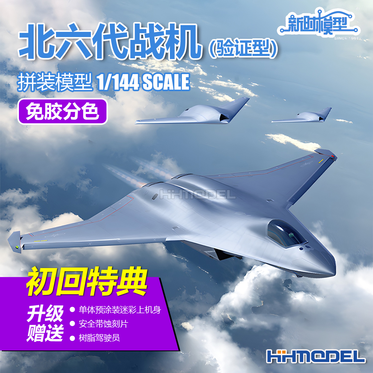 新时拼装模型北六代战机免胶分色