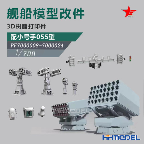 恒辉 乌拉 1/700 3D打印 舰船改造件 配小号手055型驱逐舰