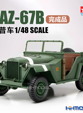 恒辉模型 田宫TAMIYA 26535 1/48 GAZ-67B吉普车 完成品